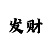 开元农贸城大奖